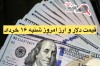 قیمت دلار و ارز امروز شنبه 16 خرداد + جدول نرخ ارز | دلار در بازار آزاد چند شد؟